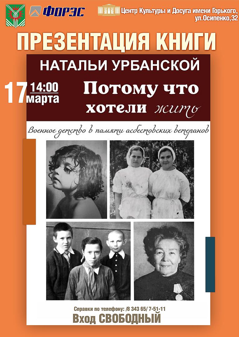 Дворец культуры г. Асбест - Презентация книги Н.Урбанской «Потому что  хотели жить» (воспоминания асбестовцев, ветеранов войны и труда о ВОВ)